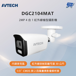 昌運監視器 AVTECH陞泰 DGC2104MAT 200萬畫素 4合1紅外線槍型攝影機 內建麥克風, , large