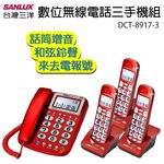 SANLUX 台灣三洋 數位無線子母機(三子機) 兩色 DCT-8917-3, , large