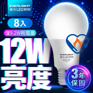 Everlight億光 8入組 12W亮度 超節能plus 僅9.2W用電量(白光/黃光)