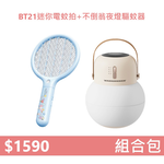 【組合包】YOUPIN 向物 BT21迷你電蚊拍+不倒翁夜燈驅蚊器, , large