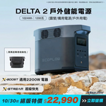 EcoFlow Delta 2 儲能電源+贈專用收納包, , large