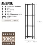 【KIWISH】35X20X150H 黑色四層架 收納架 展示架 鐵力士架 波浪架 架子 置物架 鐵架 層架, , large