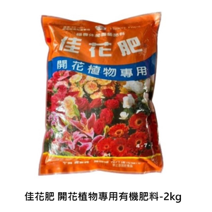 【向花緣】佳花肥 開花植物專用有機肥料 - 2kg