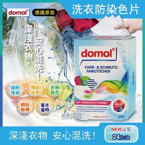 [日日好物]德國domol-洗衣專用拋棄式強力防染色紙24入/盒(抗靜電不傷衣物防染片,預防深淺串染吸色紙,一片搞定衣物防褪色護色洗衣片,網狀結構吸附魔布)