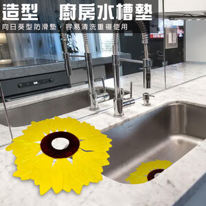 GS MALL 台灣製造 買一送一 廚房水槽止滑墊 流理台墊 排水槽墊 濾水槽墊 防滑墊 止滑墊 水槽墊 太陽花