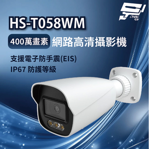 昌運監視器 昇銳 HS-T058WM 400萬畫素 網路高清攝影機 IP67防護等級 支援雙系統備份