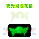 GS MALL 台灣製造 一組2入 夜光蝴蝶花插 蝴蝶造景圍籬 插地棒 蝴蝶園藝裝飾 花盆插件 夜光花插 插土裝飾, , large