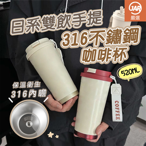 【JAR嚴選】日式雙飲手提316不鏽鋼咖啡杯