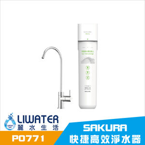 【麗水生活】SAKURA 櫻花 P0771 快捷高效淨水器 雙效複合
