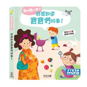 [禾流文創]到底為什麼？好想知道寶寶們的事
