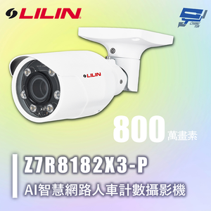 昌運監視器 LILIN 利凌 Z7R8182X3-P 800萬 人車計數 自動對焦紅外線AI智慧網路攝影機 請來電洽詢