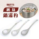 【純鈦鍋湯杓】火鍋湯匙 鈦湯匙 大湯匙 匙 純鈦湯匙 三種表面 環保餐具 露營餐具 鈦餐具 外出餐具 餐具 湯杓, , large