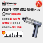 【安伯特】百變手持無線吸塵器PLUS(國家認證 一年保固) 無刷電機 吸充吹抽 除塵 抽真空 車家兩用, , large