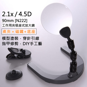 [Hamlet] 2.1x/4.5D/90mm 工作用夾吸座式放大鏡 N222