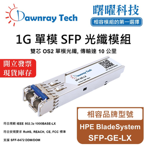 【曙曜】HPE BladeSystem SFP-GE-LX 相容 光纖模組 光纖收發模組 SFP模組 mini-GBIC 1G 單模雙芯 LC 10 公里 熱插拔 1310nm 3.3V 單電壓 DDM/DOM