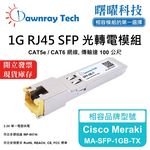 【曙曜】Cisco Meraki MA-SFP-1GB-TX 相容 銅纜模組 光轉電 RJ45模組 mini-GBIC 1G CAT5e/CAT6 RJ45 100 公尺 熱插拔 3.3V 單電壓, , large