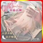 [夢巴黎] 輕薄冰絲內褲, , large