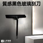 【上手家居】質感玻璃刮刀 黑色(刮刀/矽膠刮刀/玻璃刮水器/玻璃清潔/浴室清潔/浴室刮水器), , large