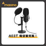 【Mild Life】maono閃克 A03T電容麥克風, , large