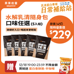 水解乳清蛋白隨手包35g (口味任選)｜果果能量, , large