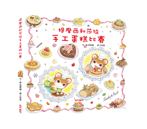 《南門書局》單本繪本館~提摩西和莎拉-手工蛋糕比賽 1本