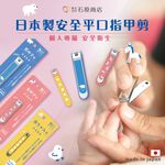 【千康購物網】石原商店 安全平口指甲剪-嬰兒用 日本製, , large