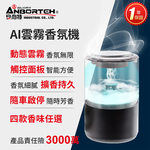 【安伯特】AI雲霧香氛機(一年保固) 香芬機 氣氛燈-沁藍海洋, , large