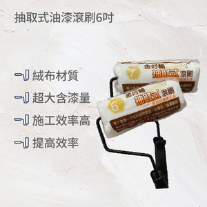 抽取式油漆滾刷8吋