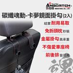【安伯特】碳纖魂動 卡夢鏡面掛勾-2入 (車用掛勾 椅背掛勾 收納掛勾 置物掛勾), , large