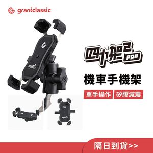【GC】機車手機架 四力架2 / 2 Pro 自動夾緊 手機架 導航架 摩托車手機架 耐震矽膠 外送必備 單手即可操作