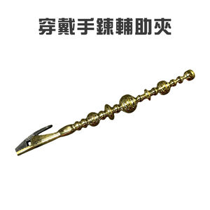 GS MALL 台灣製造 穿戴手鍊不求人輔助夾 銀飾 扣鏈器 手鍊輔助器 夾棒