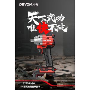 WIN五金 DEVON 大有 5760-Li-20 20V 無刷衝擊扳手 400牛頓米大扭力 短軸機身