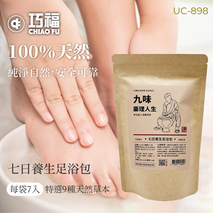 【巧福】九味藥理人生UC-898 (台灣製)  21入/三袋 泡澡/泡腳包/養生包/足浴劑/藥草包/淨身濕氣驅寒泡腳/乾濕兩用)