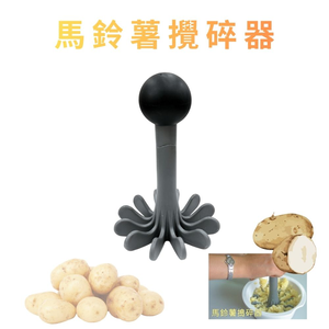 金德恩 GS MALL 台灣製造 馬鈴薯壓碎器 馬鈴薯泥搗碎器 壓泥器 薯泥搗具 土豆壓泥器 果泥製作 料理工具
