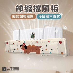 【上手家居】伸縮擋風板-56-88cm 小狗款(冷氣擋風板/冷氣擋板/導流板/冷氣導風罩/空調擋風板/導風罩)