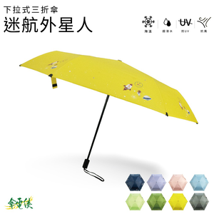 【傘電俠】推拉式三折傘-迷航外星人 / 外星人 可愛 晴雨兩用 折疊太陽傘 防紫外線 簡約 學生遮陽傘 抗UV