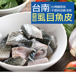 【愛上新鮮】台南老饕虱目魚皮10包, , large