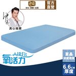 【日本旭川】AIRFit氧活力夏晶涼感6.6cm空氣床墊 伊正推薦 舒適支撐加高 可水洗 6D透氣循環 涼墊, , large