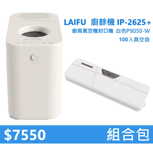 【組合包】LAIFU  廚餘機 IP-2625+廚房真空機封口機 P9050-W 白色+100入真空袋