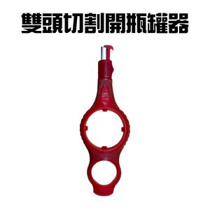 GS MALL 台灣製造 雙頭開瓶器 開瓶器 開蓋器 飲料開罐器 拉環罐 切割器 開罐器 拉環器