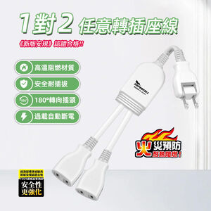 超電王1對2任意轉插座線 SNB626