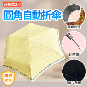 【Besthot】二代圓角防回彈花邊自動折疊傘－四色可選