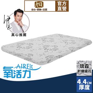 【日本旭川】AIRFit氧活力琉森緹花針織4.4cm空氣床墊 伊正推薦 強力支撐 可水洗 6D透氣循環 高回彈