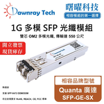 【曙曜】Quanta 廣達 SFP-GE-SX 相容 光纖模組 光纖收發模組 SFP模組 mini-GBIC 1G 多模雙芯 LC 550 公尺 熱插拔 850nm 3.3V 單電壓 DDM/DOM, , large