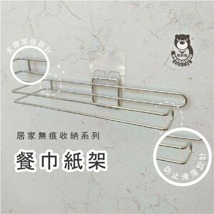 [熊好貼國際]餐巾紙架  好市多餐巾紙 台灣製造304不鏽鋼架 凹凸粗糙不平整 無痕掛勾 黏貼式掛架 捲紙架衛生紙架