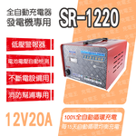SR-1220 12V 20A 自備電源發電機用全自動充電器, , large