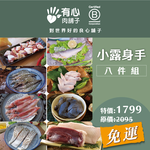 【有心肉舖子】小露身手八件組, , large