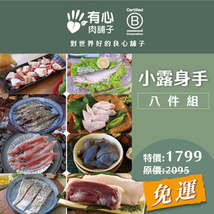 【有心肉舖子】小露身手八件組