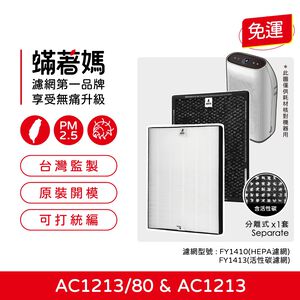 蟎著媽 適用 飛利浦 PHILIPS AC1213 AC1212 FY1410 FY1413 空氣清淨機 濾網