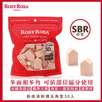 【千康購物網】ROSY ROSA 粉底液粉撲-五角型 30入, , large